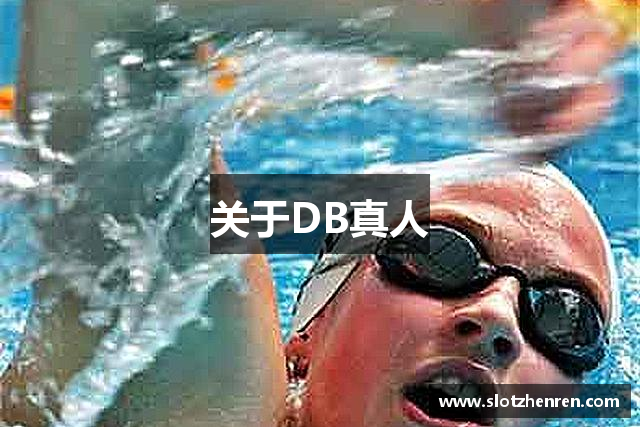 关于DB真人