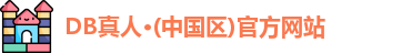 DB真人